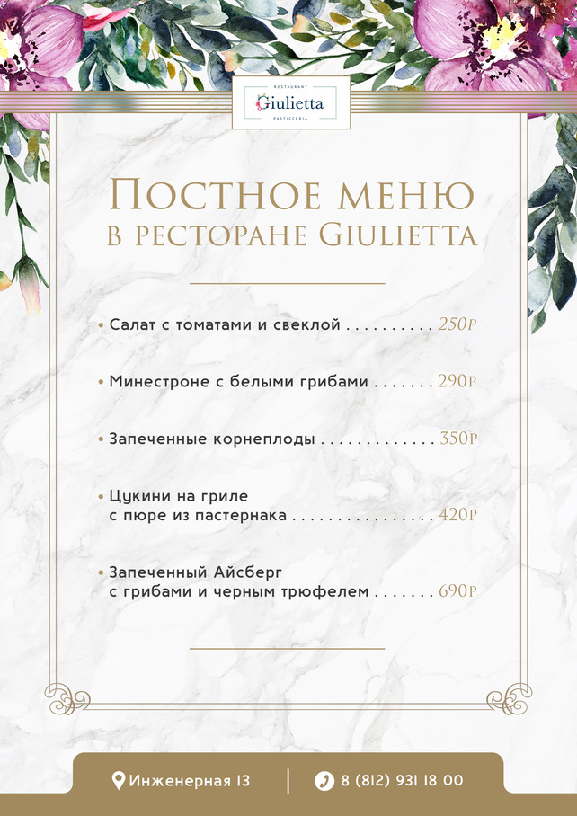 ресторан «Giulietta», Постное меню
