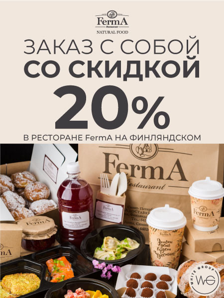 ресторан «Ferma», С собой со скидкой 20%