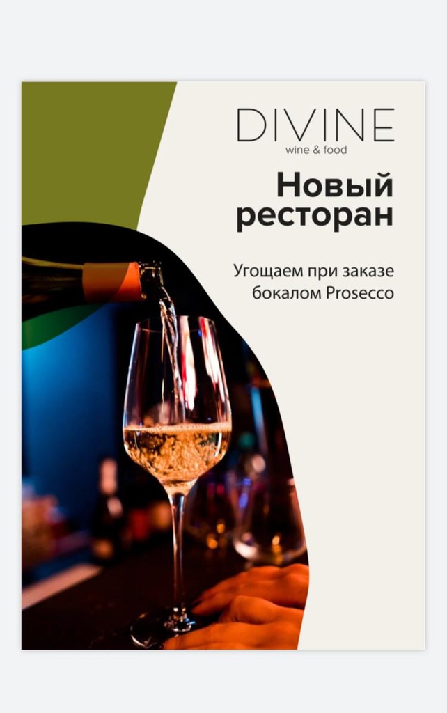 ресторан «Divine», Угощаем бокалом Prosecco