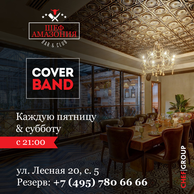 стейк-хаус «Шеф Амазония», Кавер-группы