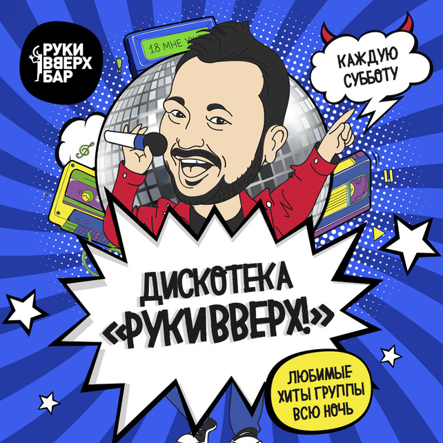 бар «Руки вверх бар», Дискотека «Руки Вверх!» каждую субботу
