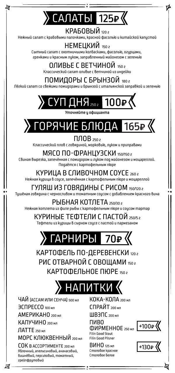 бар «Filin Good Bar», Бизнес-ланчи от 170 рублей