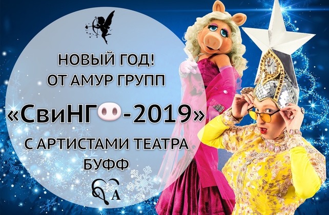 банкетный зал «Аллегро», Внимание! Есть свободные места 19. 22. 24 и 30 декабря на супершоу «Свинг-2019»