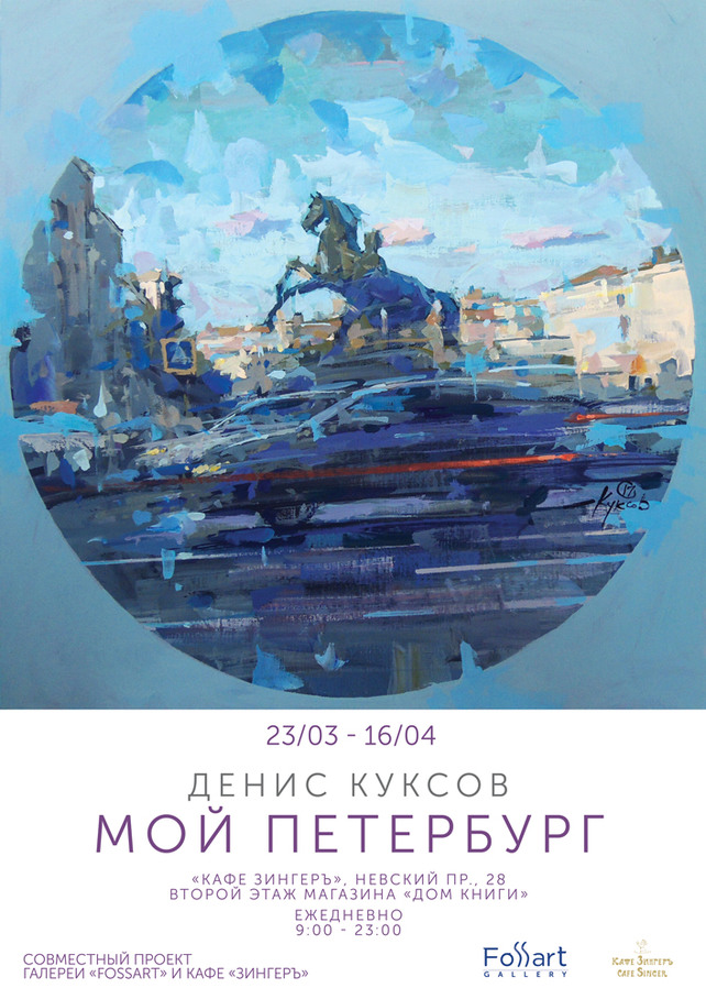 кафе «Зингеръ», Выставка работ Дениса Кускова