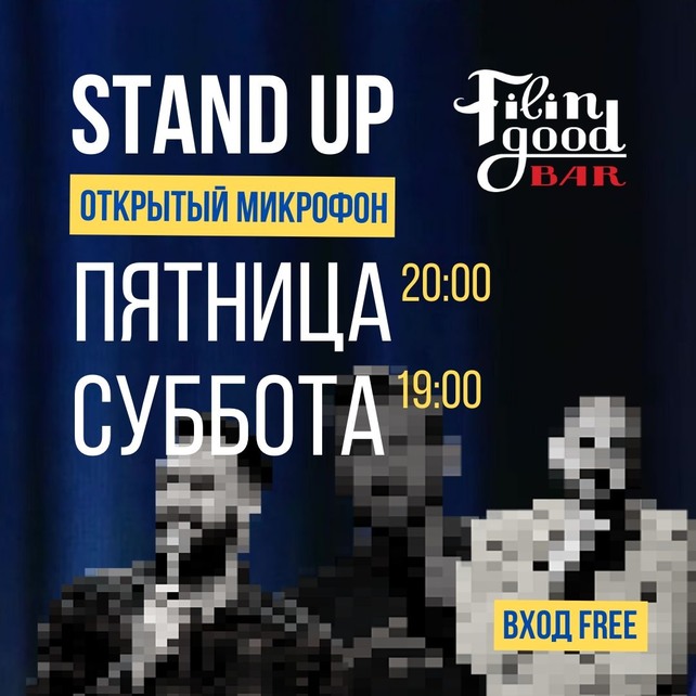 бар «Filin Good Bar», Stand up вечер каждую пятницу и субботу