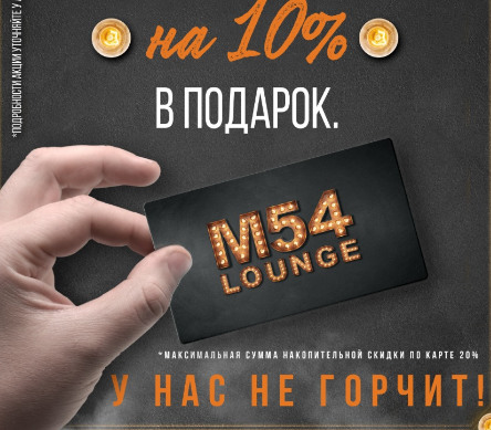 кальянная «M54 Lounge», Новым гостям новая скидка
