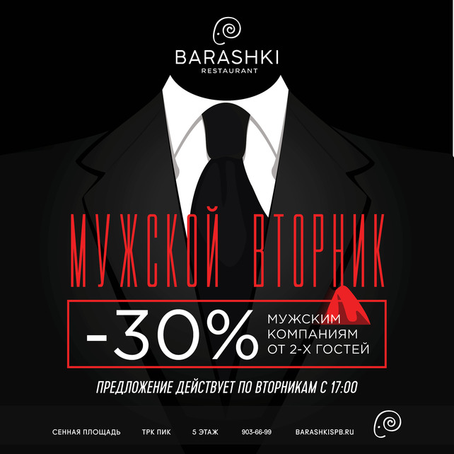 ресторан «Barashki», Мужской вторник