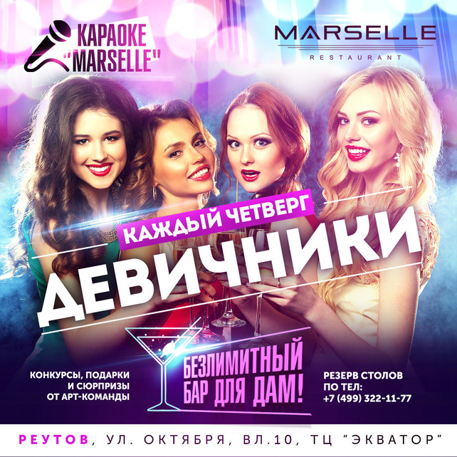 ресторан «Marselle», Девичники