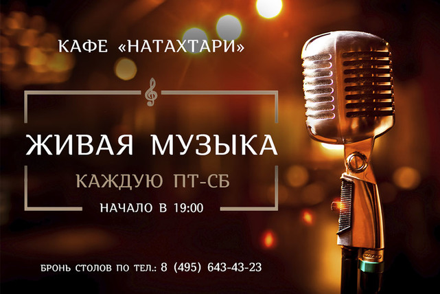 ресторан «Натахтари», Живая музыка