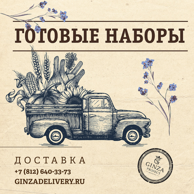 ресторан «Мари Vanna», Готовые наборы на доставку
