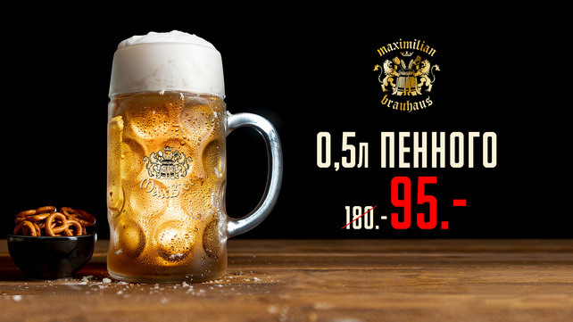 рестораны «Maximilian», Пенное безумие — 0, 5 любимого пива за 95 рублей