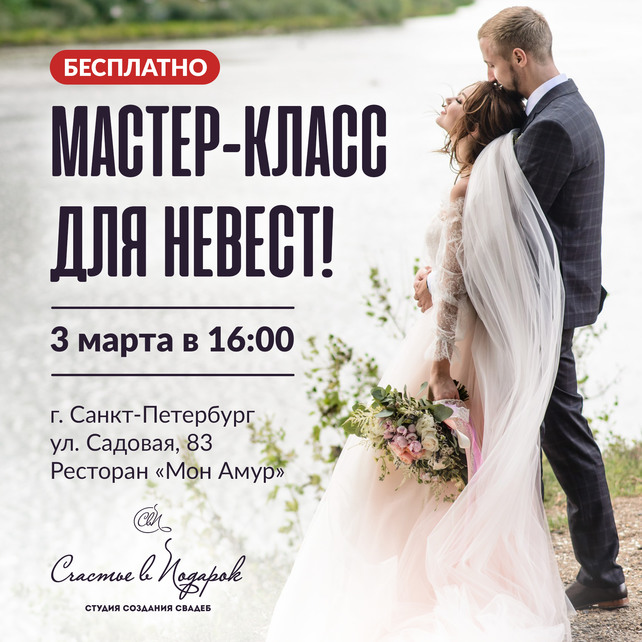 банкетный зал «Mon Amour», Мастер-класс для невест