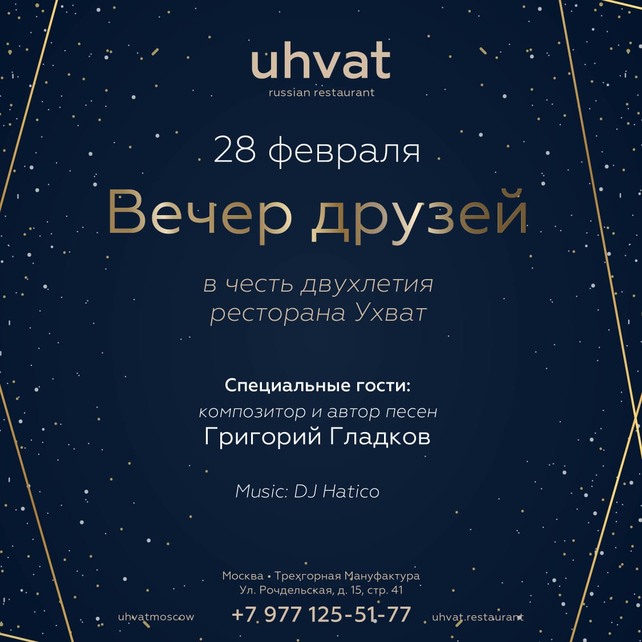 ресторан «Uhvat», 28 февраля — день рождения ресторана