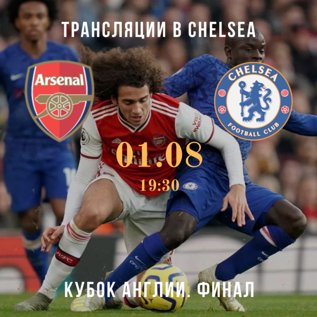 гастробар «Chelsea», Финал Кубка Англии