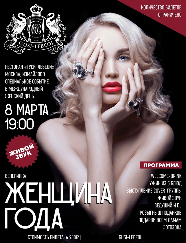 ресторанный комплекс «Вега», Вечеринка «Женщина года»