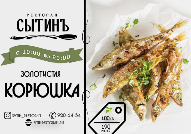 ресторан «Сытинъ», Свежая корюшка 190 рублей