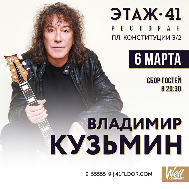 ресторан «Этаж 41», Концерт Владимира Кузьмина