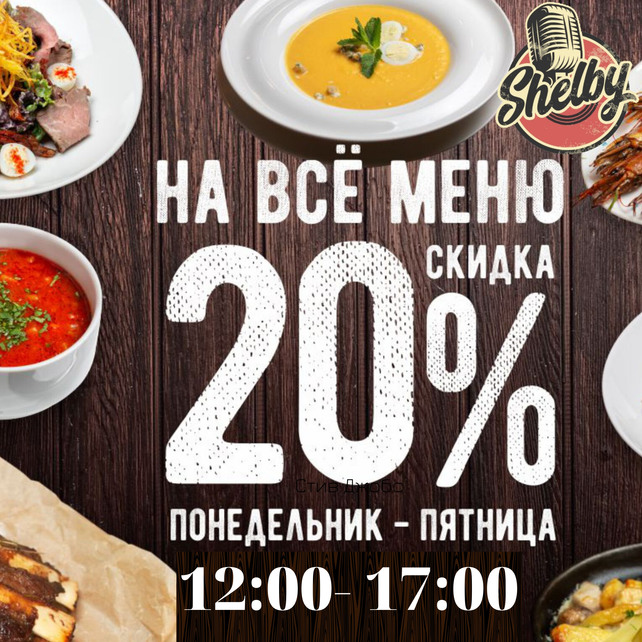 бар «Shelby», Скидка 20% на все меню во время бизнес-ланча
