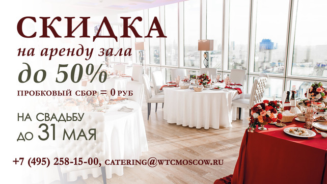 банкетный зал «Crowne Plaza Moscow WTC», Скидка 50% на аренду зала для весенней свадьбы