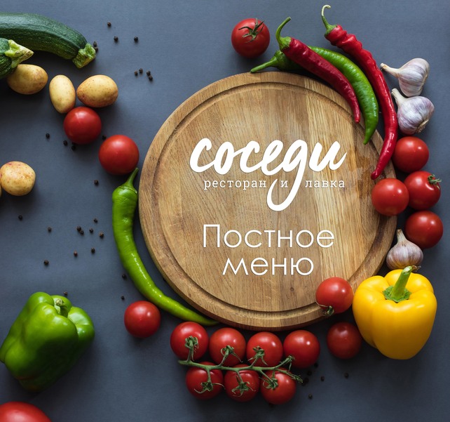ресторан «Соседи», Постное меню