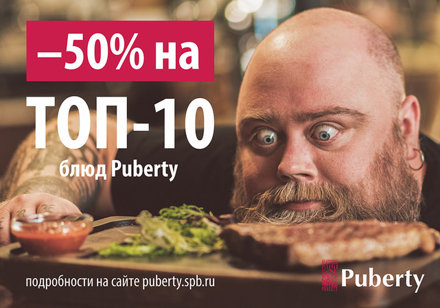 ресторан «Puberty», Топ-10 блюд со скидкой 50%