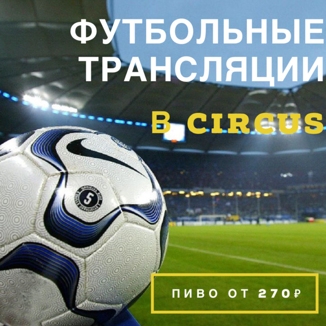ресторан «Circus», Транслируем футбольные матчи