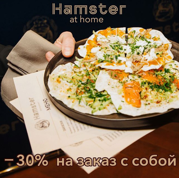 ресторан «Hamster», У нас вы можете забрать еду с собой со скидкой 30%