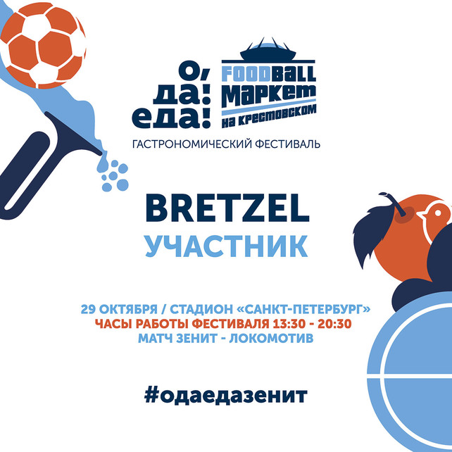 ресторан «Bretzel», Bretzel на футбольном матче