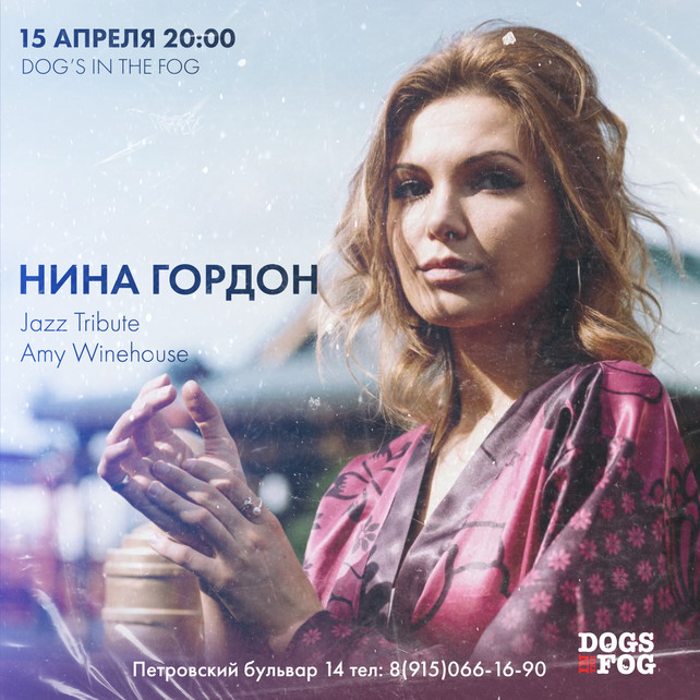 бар «Dogs In The Fog», Концерт Нины Гордон