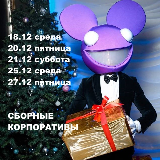 клуб «Santa Barbara», Новогодние сборные корпоративы