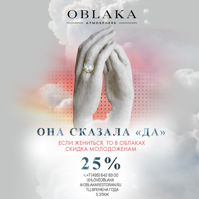 ресторан «Oblaka», Она сказала «Да!»