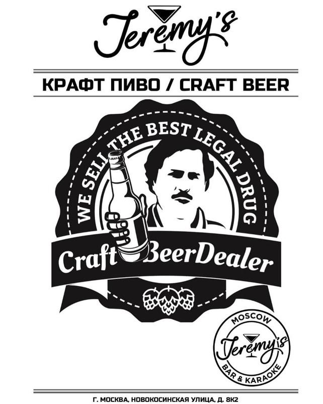 бар «Jeremy’s», Крафтовое пиво