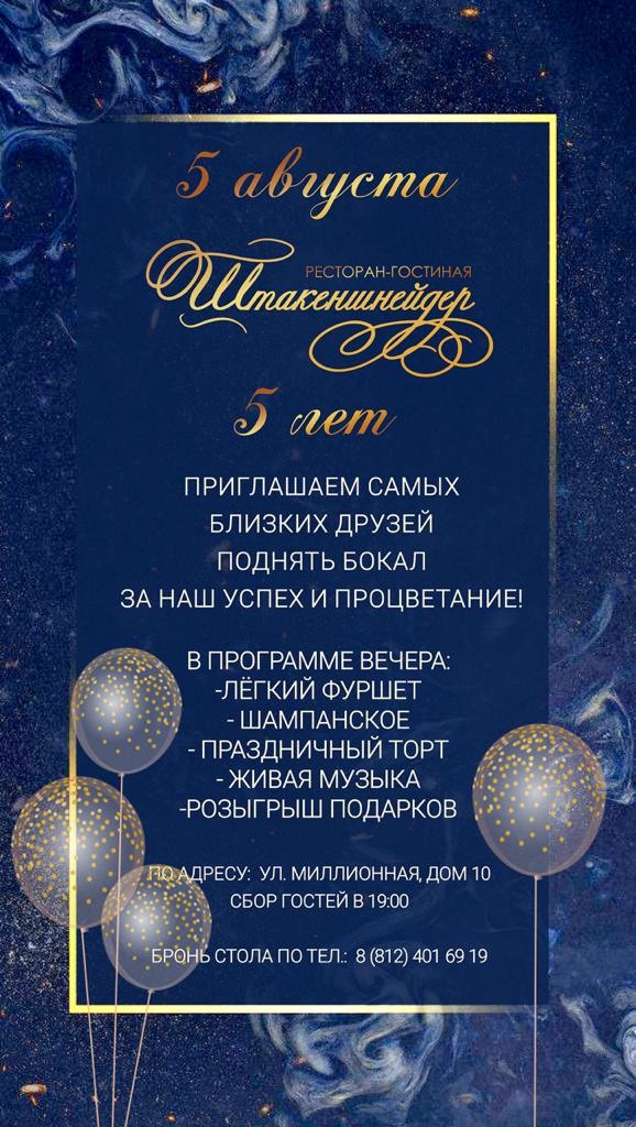 ресторан «Штакеншнейдер», 5 августа. Нам 5 лет
