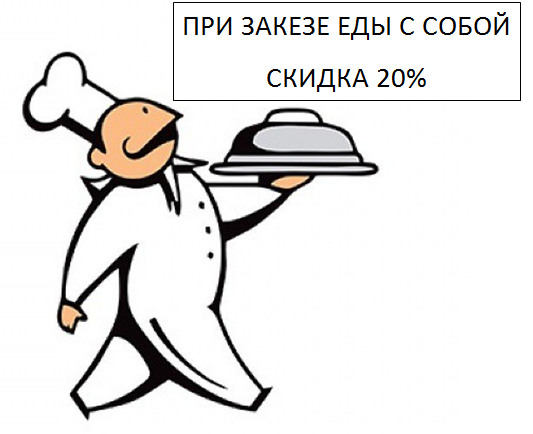 ресторан «Баку», При заказе еды с собой на месте, получаете скидку 20%