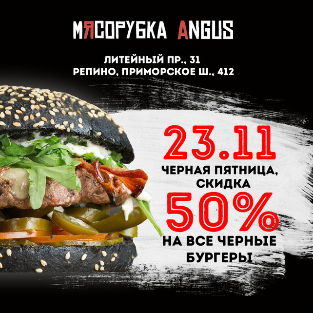 кафе «Мясорубка», Black Friday