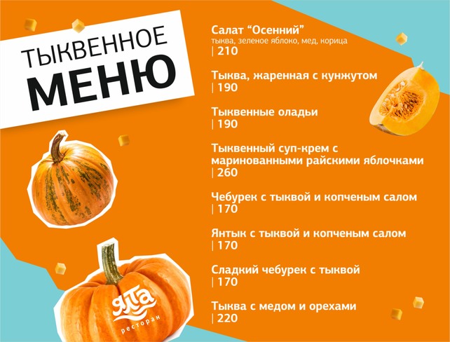 ресторан «Ялта», Тыквенное меню в ресторане