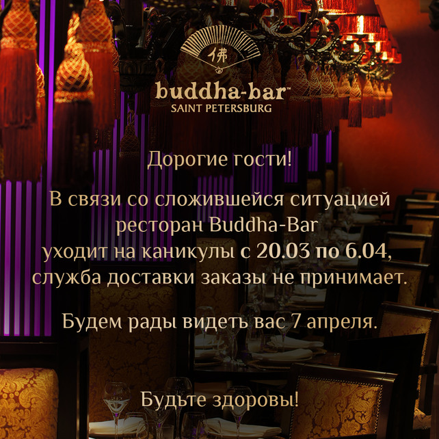 ресторан «Buddha-Bar St.Petersburg», Режим работы с 20.03 по 6.04