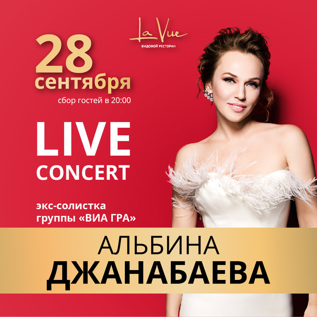 ресторан «La Vue», Концерт Альбины Джанабаевой