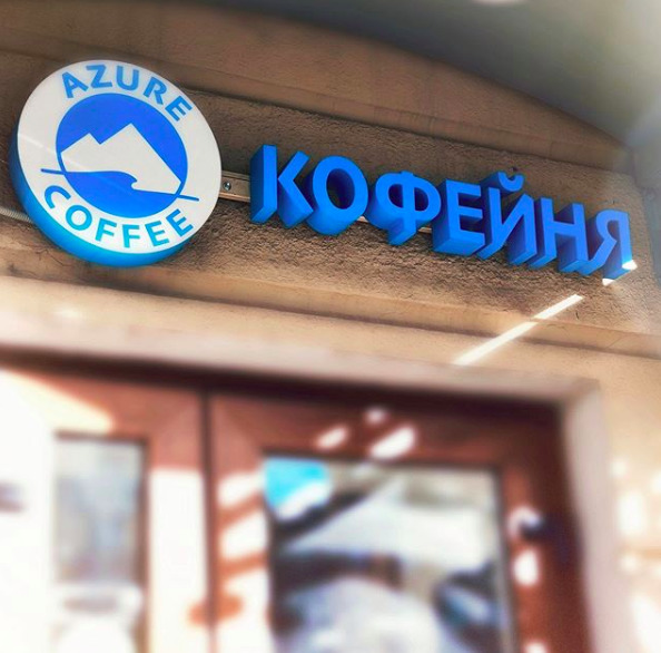 кофейня Azure Coffee Фото 1: меню